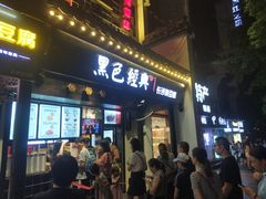 门面-黑色经典臭豆腐·湖南特产(太平街口店)