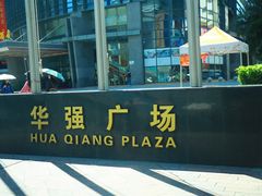 -华强电子世界(深圳二店)