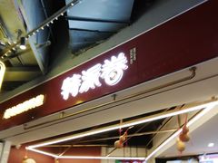 -特派卷·老北京烤鸭卷(合生汇购物中心店)