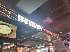 -胖哥俩肉蟹煲(梅溪步步高店)