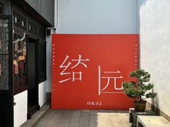 -绮园景区