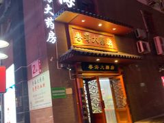 -粤海大药房(粤海广场店)