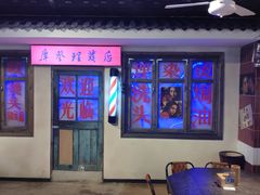 -马路牙子地桌烤肉(工体店)
