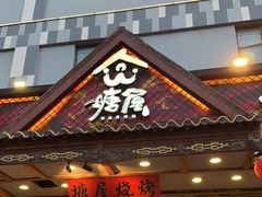 -塘屋烧烤·云南火塘烧烤品牌(春城慧谷旗舰店)