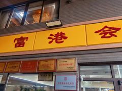 -富港会·海鲜酒楼(墟沟店)