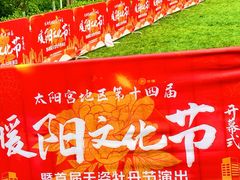 -太阳宫公园