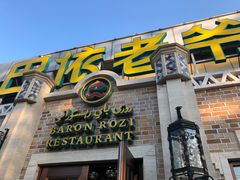 门面-巴依老爷新疆美食(常营店)