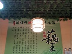 -清雅轩原生态洪湖藕王养生汤(江山名门店)