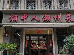 -潮中人·潮州菜(益乐路店)