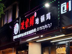 -俺家鲜·烧烤龙虾地锅鸡(观音塘店)