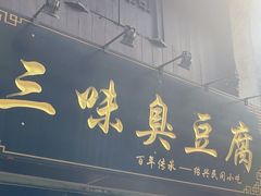 -三味臭豆腐(鲁迅故里店)