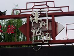 -滦州古城