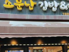 -传闻来紫菜包饭·打糕(西塔韩百店)