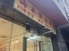 -海关荤豆花(洋河一路店)