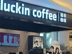 -瑞幸咖啡(龙岗星河cocopark店)