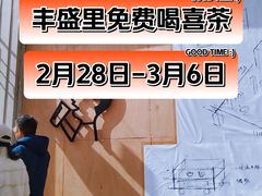 -丰盛里