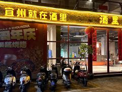 -酒里·宜州果酱烧烤(葛村店)