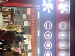 门面-李德富老街牛杂火锅(抚琴街店)