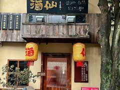 -锈场酒仙·潮粤小酒馆(鼓楼店)