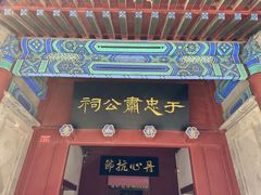 -于谦祠