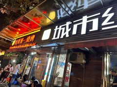 -抚琴第一烤(抚琴地铁站A口店)