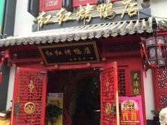 门面-红红烤鸭店(西单店)