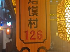 -大张烙馍村(泉山店)
