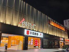 -长阳创谷