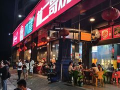 -林二哥宜烤官·宜宾小烧烤