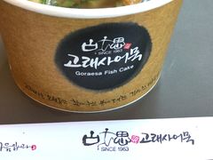 -古来思鱼饼