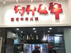 -为什么牛潮汕牛肉火锅(万胜广场店)