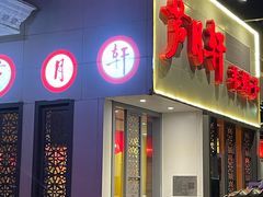 门面-芦月轩羊蝎子(劲松店)