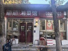 -新新湘菜馆(新中街二条店)