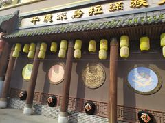 门面-千亿来乌拉火锅(德胜店)