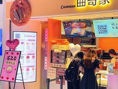 -CookieJar曲奇家(东方宝泰店)