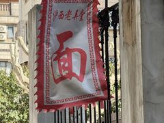 -沪西老弄堂面馆(定西路店)