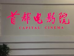 -首都电影院(金融街店 杜比全景声)