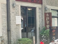 -顺德·古草食记(长寿店)