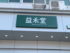 门面-益禾堂(燕大店)