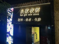 -头家夜粥