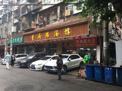 门面-董厨煨汤馆(车站路店)