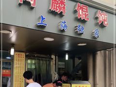 门面-阿麟馄饨(延长路店)