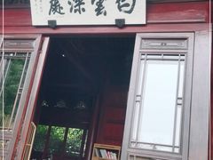 门面-韬光茶庵