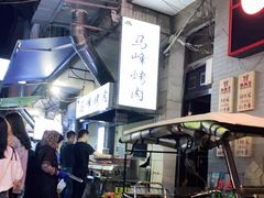 -清真·马峰烤肉(小学习北巷店)