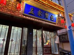 -孟家蟹包(锦绣街店)