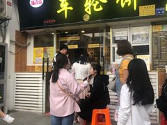 门面-味正点车轮饼可丽饼(南禅寺店)