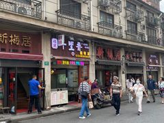 -新梅居(宁海东路店)
