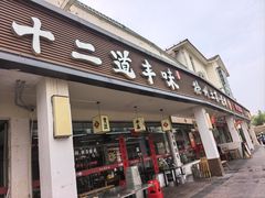 -十二道丰味·徐州土菜·烧烤(何山路店)