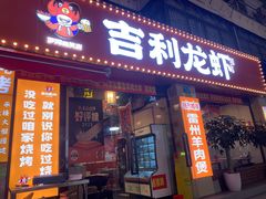 -吉利龙虾·新派海鲜烧烤