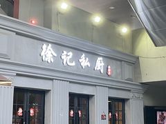 -徐记私厨(半淞园路店)